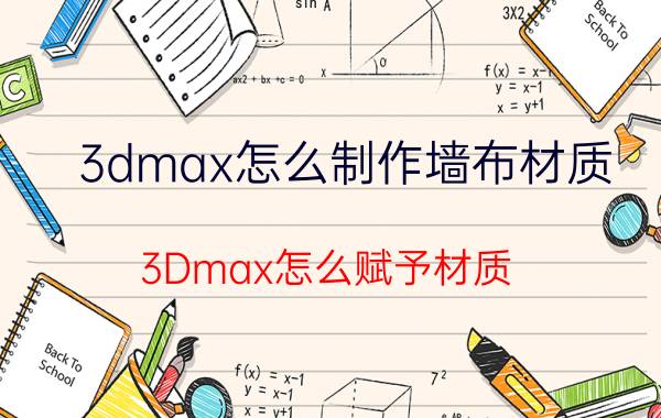 3dmax怎么制作墙布材质 3Dmax怎么赋予材质？